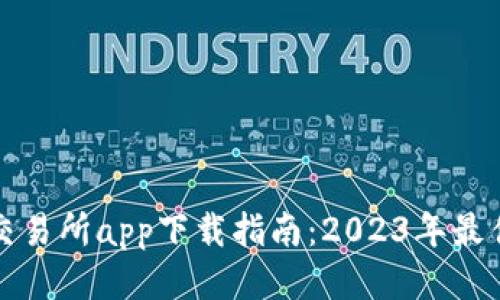 最新币币交易所app下载指南：2023年最佳平台推荐