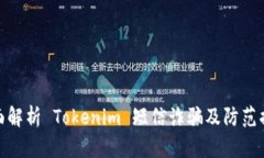 全面解析 Tokenim 短信诈骗