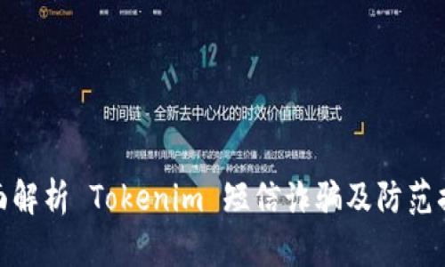 全面解析 Tokenim 短信诈骗及防范措施