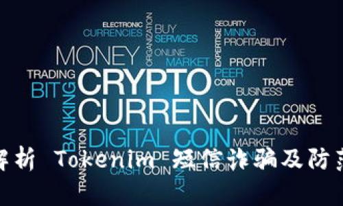 全面解析 Tokenim 短信诈骗及防范措施