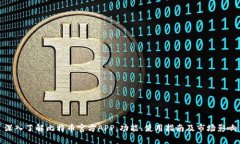 深入了解比特币官方APP：