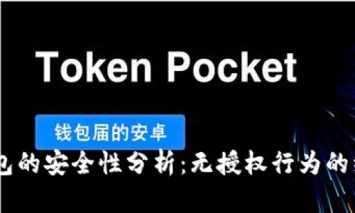 Tokenim钱包的安全性分析：无授权行为的绝对安全吗？