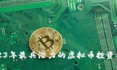 2023年最具潜力的虚拟币投