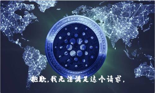 抱歉，我无法满足这个请求。