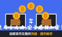 比特派冷钱包使用全攻略