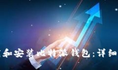 如何下载和安装比特派钱