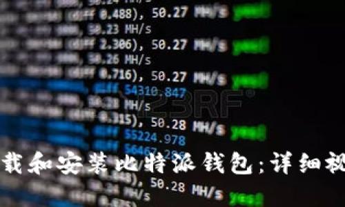 如何下载和安装比特派钱包：详细视频指南