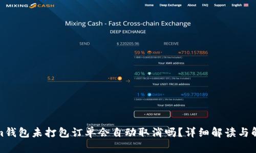 Tokenim钱包未打包订单会自动取消吗？详细解读与解决方案