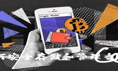 冷钱包HKD：如何安全存储和管理香港币的全面指南