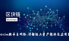 Tokenim提币主网络：详解链