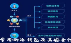 中国常用的冷钱包及其安
