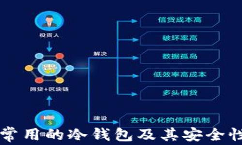 
中国常用的冷钱包及其安全性分析