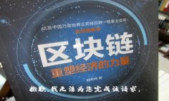 抱歉，我无法为您完成该