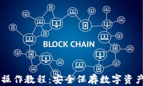 
手机冷钱包操作教程：安全保存数字资产的最佳指南
