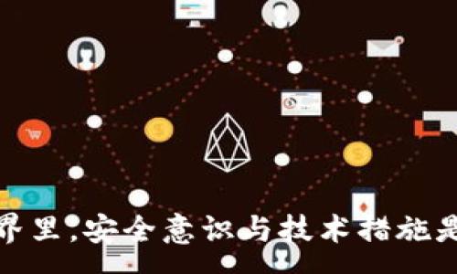 :
  派币助记词遗忘怎么办？全面分析补救措施与安全提示 / 

关键词:
 guanjianci 派币, 助记词, 数字货币, 钱包安全 /guanjianci 

---

随着数字货币的快速发展，越来越多的人开始接触并投资于数字货币。其中，派币作为一种新兴的数字货币，受到了投资者的广泛关注。然而，在使用过程中，助记词的丢失成为了很多用户面临的一个巨大问题。助记词是用于恢复钱包的重要信息，一旦遗忘，用户可能会失去对他们资产的控制。在本文中，我们将详细分析如何处理助记词遗忘的问题，以及相关的安全提示和注意事项，让我们一起来探讨！

一、助记词的概念及重要性
助记词（Mnemonic Phrase）是由一组单词构成的，用于生成和恢复数字货币钱包的私钥。通常来说，助记词是由12到24个单词组成，这些单词必须按正确的顺序输入才能恢复钱包。因此，助记词的安全保存显得尤为重要。一旦遗失或忘记助记词，用户将无法访问到钱包中的数字资产，造成不必要的损失。

二、忘记助记词的后果
对于大多数数字货币用户来说，助记词就如同银行账户的密码一样重要。如果用户遗忘助记词，将面临以下严重后果：
ul
    listrong资产无法访问：/strong用户将无法进入钱包，从而无法进行转账、交易或查看资产。/li
    listrong无法恢复资金：/strong无论是投资的本金还是收益，一旦助记词丢失，用户都无法将他们的数字资产找回。/li
    listrong无法享受网络服务：/strong许多与数字货币相关的服务需要钱包地址及助记词的配合，缺失助记词将导致用户无法使用这些服务。/li
/ul

三、助记词遗忘后的补救措施
1. 尝试回忆各个可能的组合：首先，建议用户耐心想起自己当初在记录助记词时的心境，可能的拼写错误、顺序颠倒等可能性。
2. 检查保存记录：很多用户可能在不同的地方记录过助记词，比如纸张、电子设备或者云端存储。在手机、电脑、文件夹等地方反复查找，也许会有意外的发现。
3. 使用助记词恢复工具：某些钱包支持使用部分助记词进行恢复，若记得部分单词则可以尝试。
4. 找专业人士求助：如果您尝试了以上方法仍然无法找回助记词，可以考虑寻找专业的区块链顾问或私钥恢复公司进行咨询，但需注意安全风险。

四、避免忘记助记词的措施
1. 书面记录：建议用户将助记词以书面形式记录下来，并放置在安全的地方，避免被他人获取。
2. 多处备份：除了纸质备份外，还可将助记词数字化并保存在加密云存储中，确保多方位备份。
3. 使用硬件钱包：硬件钱包提供更高的安全性，助记词内容被更好地保护。一些硬件钱包还具有恢复助记词的功能。
4. 定期审查和更新：用户可定期检查自己的备份，并进行必要的更新，确保信息的正确性和完整性。

五、相关问题分析

Q1: 如何安全地存储助记词？
安全存储助记词的方法包括但不限于：将助记词写在纸上，放在安全的位置，并避免携带；使用加密存储软件；选择硬件钱包等。每种存储方式都要根据用户的使用习惯和环境选择。

Q2: 遗忘助记词后还有其他方法可以找回资产吗？
首先，用户可尝试寻找相关的记录，若无果，则需借助专业平台进行助记词恢复，但需谨慎选择，防止被骗。

Q3: 有哪些常见的助记词生成规则和标准？
助记词通常遵循BIP39标准生成，相关单词来源于特定词汇表，不同的钱包软件可能会有不同的生成机制，了解这些标准有助于自己在生成助记词时选择合适的。

Q4: 助记词的安全风险有哪些？
助记词的安全风险主要包括随意存储、网络信息泄露、被黑客攻击等，良好的存储习惯和对自身信息的保护是避免风险的最佳方式。

总结而言，助记词对于每位派币用户都是至关重要的。若不慎遗忘，应积极采取措施进行补救，同时在日常使用中多加注意，加强对助记词的保护，以免造成不必要的损失。在数字货币的世界里，安全意识与技术措施是保护资产的根本。