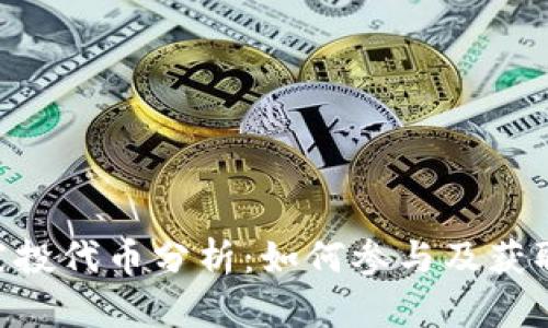 Tokenim空投代币分析：如何参与及获取潜在收益