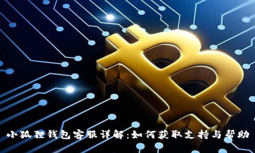 小狐狸钱包客服详解：如何获取支持与帮助
