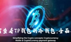 如何查看TP钱包的冷钱包：