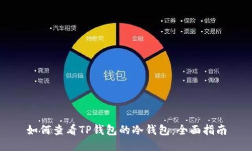 如何查看TP钱包的冷钱包：全面指南