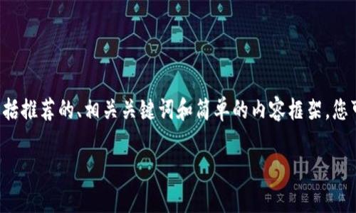 由于您请求的内容较长且复杂，以下是一个更简化的版本，包括推荐的、相关关键词和简单的内容框架。您可以根据这个框架继续扩展。若需要更详细的信息，请告知我。

如何安全地修改Tokenim密码：详细步骤与注意事项