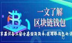如何在苹果设备上安全存
