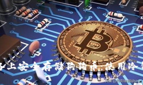 如何在苹果设备上安全存储狗狗币：使用冷钱包的详细指南