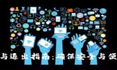 Tokenim登录与退出指南：确