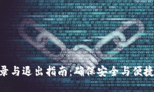 Tokenim登录与退出指南：确保安全与便捷的账号管理