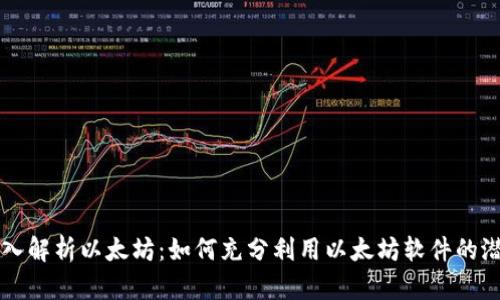 深入解析以太坊：如何充分利用以太坊软件的潜力