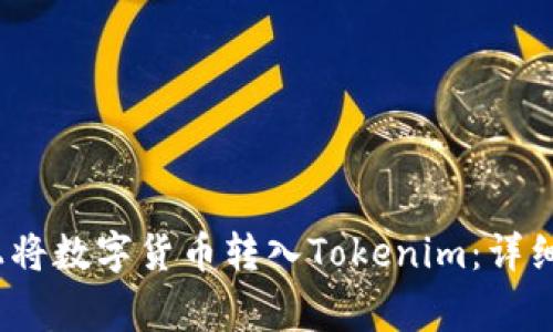 如何在Gate.io上将数字货币转入Tokenim：详细步骤与注意事项