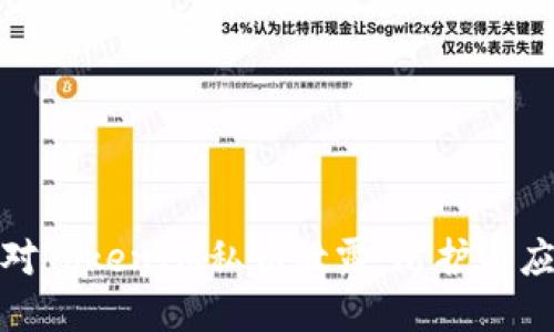 如何应对TokenIM私钥泄露：防护与应急措施