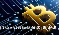 如何应对TokenIM私钥泄露：