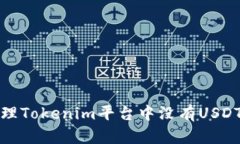 如何处理Tokenim平台中没有