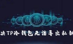 如何解决TP冷钱包无法导出