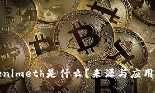 Tokenimeth是什么？来源与应用详解