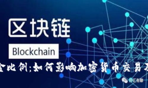 冷钱包佣金比例：如何影响加密货币交易及投资策略