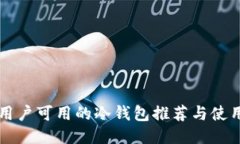 中国用户可用的冷钱包推