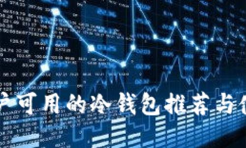 中国用户可用的冷钱包推荐与使用指南