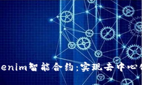 深入探索Tokenim智能合约：实现去中心化应用的未来