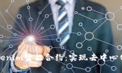 深入探索Tokenim智能合约：