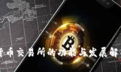 货币交易所的功能与发展