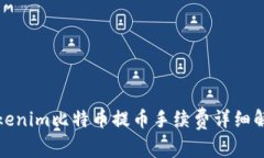 Tokenim比特币提币手续费详
