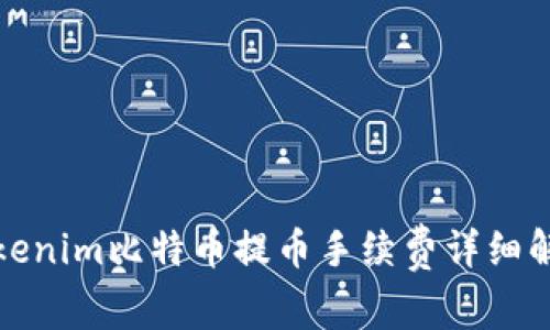 Tokenim比特币提币手续费详细解析