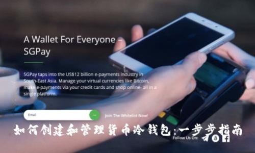 如何创建和管理货币冷钱包：一步步指南