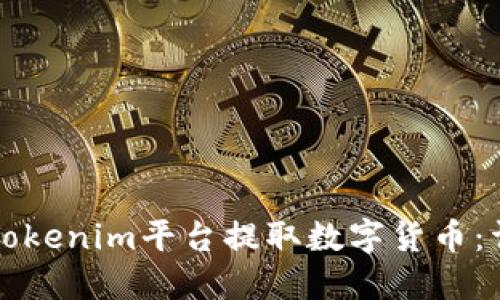 如何在Tokenim平台提取数字货币：详细指南