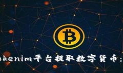 如何在Tokenim平台提取数字