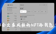如何制作余文乐风格的N