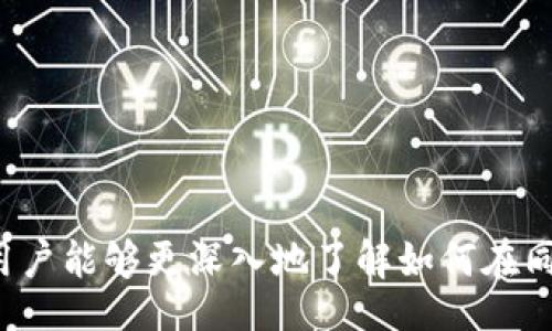 biaozi/biaozi
手机, Tokenim, 多账号, 登录/guanjianci

引言

现代手机应用程序越来越多，使用它们的用户也逐渐增多。尤其是在区块链金融、数字资产等领域，Tokenim作为一个重要的平台，受到了广泛关注。许多用户希望能在同一台手机上登录多个Tokenim账户以管理不同的资产，然而这一操作并不总是那么简单。本文将详细探讨如何在同一台手机上登录两个Tokenim账户，并解答用户可能遇到的问题。


一、Tokenim账户的概述

Tokenim是一种数字钱包管理工具，允许用户安全地存储和管理他们的加密货币资产。通过Tokenim，用户不仅可以发送和接收加密货币，还能参与各种区块链金融服务。由于这个平台的多功能性，用户可能会因为投资多个项目或者由于其他需求而需要使用多个账户。了解Tokenim的账户结构和管理机制，对实现多账户登陆至关重要。


二、为何需要在一部手机上登录多个Tokenim账户？

有许多用户希望在单个设备上管理多个Tokenim账户的原因。比如：
1. **资产多样化**：用户可能会投资于不同的项目，因此需要多个账户来管理不同的资产。通过在同一设备上登录多个账户，用户能更轻松地在账户之间切换。
2. **家庭共同管理**：一家人可能共同投资，加上小孩的教育基金等需求，使用多个账户可以更有效地管理家庭资产。
3. **交易的便捷性**：若用户对某些资产的交易频繁，他们可能会使用不同的账户来执行多个操作，以避免损失和提高效率。
4. **风险隔离**：一些用户希望将高风险投资与低风险投资分开，从而更好地控制风险。如果把所有资产都放在一个账户中，可能会导致风险集中，增加潜在损失。


三、如何在同一手机上登录多个Tokenim账户？

要在同一部手机上登录两个Tokenim账户，用户可以采取以下几种方法：
1. **使用不同的浏览器**：
   - 在手机上下载多个浏览器（如Chrome、Firefox、Safari等），然后在不同的浏览器中分别登录不同的Tokenim账户。这样，用户可以同时在不同的浏览器中访问和管理各自的账户。 
2. **使用分身应用**：
   - 许多智能手机支持“分身应用”功能，用户可以在同一部手机上安装两个Tokenim应用程序。具体步骤如下：
     1. 在手机设置中查找“应用管理”或“用户”选项。
     2. 选择Tokenim应用，并启用“分身”功能。
     3. 创建一个新的应用程序副本，登录第二个Tokenim账户。
3. **使用虚拟机或仿真器**：
   - 对于更高级的用户，可以使用虚拟机或手机仿真器来运行第二个Tokenim账户。这种方法相对复杂，但在安全性和功能性上提供了更多的选择。


四、在登录多个账户时的安全性问题

在同一部手机上登录多个Tokenim账户时，安全性是一个不可忽视的问题。用户需要采取以下措施来确保账户安全：
1. **启用双重认证**：
   - 开启双重身份验证是保护账户的重要措施。Tokenim允许用户启用双重认证，可以有效防止未授权访问。用户应该设置强密码，并定期更改密码。
2. **使用虚拟私人网络（VPN）**：
   - 使用VPN可以确保用户在进行交易或访问账户时隐私和数据的安全。通过VPN加密用户的网络流量，保护用户的敏感信息不被黑客窃取。
3. **定期更新应用程序**：
   - 确保Tokenim应用程序保持最新版本，以防止潜在的安全漏洞。开发者会定期发布更新，以修复已知的安全问题。
4. **了解钓鱼攻击**：
   - 用户要始终保持警惕，尤其在输入密码和其他敏感信息时。攻击者可能通过伪装成Tokenim团队或其他可靠来源来进行钓鱼，务必确保访问的链接是官方网站。


五、用户可能遇到的问题

1. 多账户登录时权限问题

当用户在同一台设备上登录多个Tokenim账户时，可能会遇到权限管理的问题，特别是在进行某些操作时。尤其是当用户尝试访问属于不同账户的数据时，可能会因为权限问题而无法完成操作。那么如何解决这个问题呢？

首先，用户应该确保在每次操作时确认自己登录的是哪个账户，避免混淆。此外，系统可能会在用户尝试进行某些敏感操作时，要求用户进行身份验证，比如发送短信验证码或电子邮件验证。确保每个账户的安全设置都是最新的，将能够减少用户在操作时遇到的问题。如果需要处理多个账户的数据，建议记录各个账户的重要信息，如私钥、密码以及其他安全信息，以便迅速查找。 


其次，Tokenim平台的设计始终会努力提升用户体验和安全性。因此，用户应密切关注Tokenim官方网站的公告和更新，了解其多账户管理功能的最新动态和支持。如果发现权限问题无法解决，还可以直接联系Tokenim的客户支持，得到及时的帮助。


2. 如何安全地切换账户？

在使用多个Tokenim账户时，安全地切换账户是每个用户必须关注的问题。不安全的账户切换可能导致用户信息泄露，甚至丢失资产。因此，在切换账户时，用户需要采取以下步骤： 


首先，在进行账户切换时，建议登出当前账户。这意味着用户应该在切换前关闭当前的会话并清除缓存，以确保之前的账户信息不会被其他用户访问。这一步尤其重要，如果设备由多个用户共享，信息安全更需谨慎。


其次，清理浏览器缓存或应用数据。当用户在同一个浏览器或应用中进行多个账户切换时，浏览器可能会自动保存登录信息。为了确保安全，用户可以在切换账户后删除缓存和浏览记录。


最后，确保验证新登录的账户。在切换到新账户后，检查账户余额和历史交易记录，确认所有信息均无误。任何异常情况都应该立即引起警觉，必要时可以联系Tokenim客服进行核实。


3. 手机性能如何影响多账户登录

手机的性能对多账户的流畅登录体验有着重要影响。较老或性能较低的设备可能会因为内存不足、性能瓶颈等问题，导致应用无法同时运行多个账户。如何手机性能，以提高多账户登录体验呢？


首先，用户可以定期卸载不必要的应用，以释放手机内存。过多的应用程序会占用系统资源，影响Tokenim等应用的运行速度。每月定期清理手机，对于提升性能是非常有帮助的。


此外，及时更新手机的操作系统和Tokenim应用也十分必要。操作系统更新通常会修复系统漏洞和提高许多应用程序的运行效率，从而提升整体性能。


最后，考虑使用更高性能的设备。如果用户需要频繁地进行多账户操作，可能需要投资购买性能更强大的智能设备，长远来看，无论在安全性还是用户体验方面，都会得到提升。


4. Tokenim账户被封如何处理

在使用Tokenim平台期间，账户被封可能是用户最不希望发生的问题之一。账户被封的原因通常与违反平台规定、频繁登录尝试失败等有关。那么在账户被封时该如何处理呢？


首先，用户应冷静查看相关提示，了解账户被封的原因，Tokenim通常会通过邮件或应用内通知告知用户有关情况。找出被封原因后，迅速梳理和核实自己的操作，确认是否的确存在违规行为。


其次，联系Tokenim客户支持，展开申诉。用户应提供相关身份验证信息，以证明其身份和账号的合法性。说明被封案件的详细经过，并提供所需的证据，证明没有违规行为。


最后，用户应注意维护良好的账号行为，逐步恢复信任，并了解Tokenim的使用政策和条款，避免未来再度发生此类情况。


结论

在现代数字化时代，使用手机进行多账户管理成为了许多用户的需求。在每天的应用使用中，Tokenim提供了一种高效便捷的方式来进行数字资产管理。希望通过本文的阐述，用户能够更深入地了解如何在同一手机上安全地登录多个Tokenim账户，并解决相关的问题。通过合理的操作步骤和注意事项，用户可以有效地实现多账户的管理，同时在这一过程中，保障资产与信息的安全。
