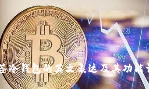 多签冷钱包的英文表达及其功能详解