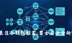 2023年最佳冷钱包推荐：男
